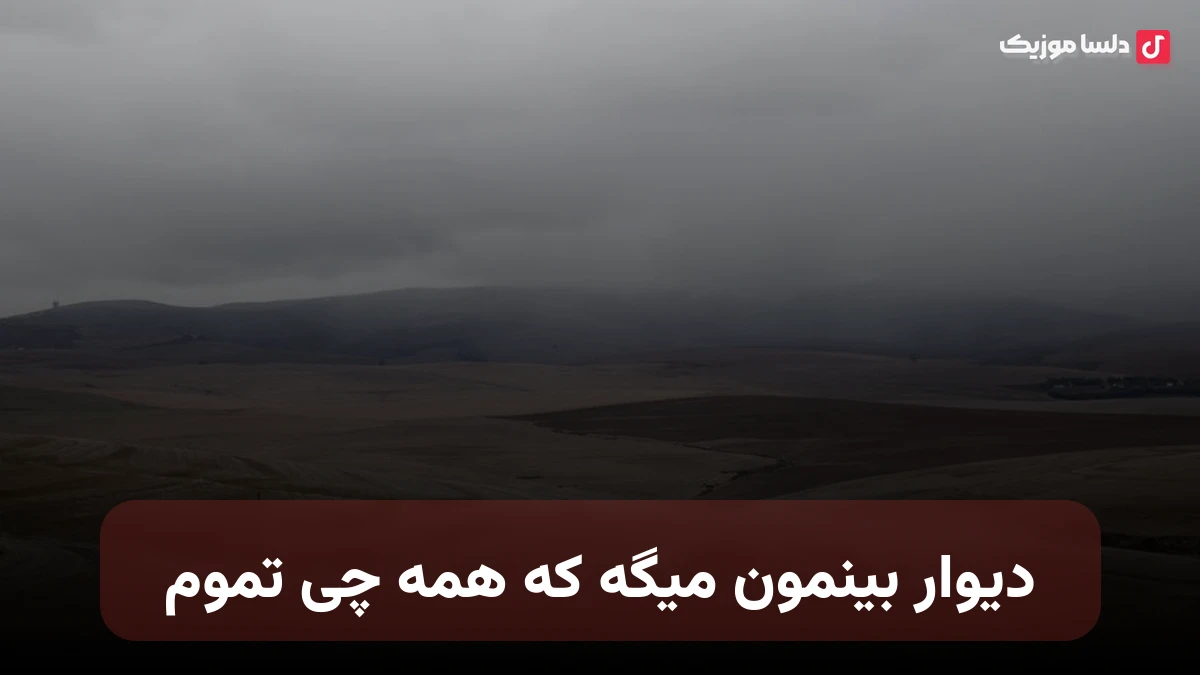 دیوار بینمون میگه که همه چی تموم خداحافظ عشقمون دیگه چیزی نیس بینمون